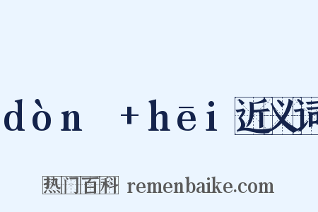 dònɡ+hēi近义词是什么意思的图片